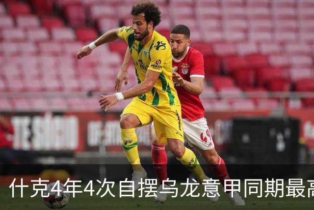 什克4年4次自摆乌龙意甲同期最高 赛后被打最低分