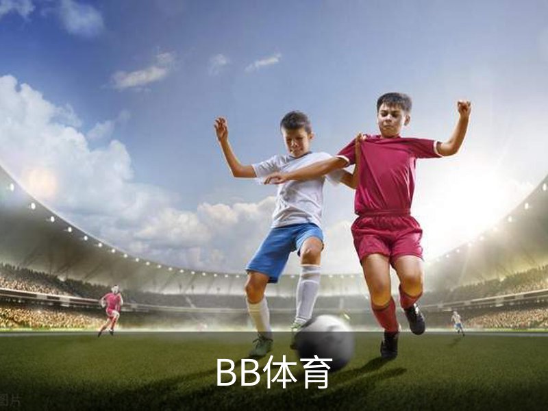 BB体育品牌故事